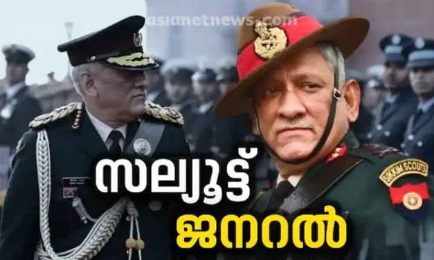 Bipin Rawat passes away : ഹെലികോപ്റ്റർ ദുരന്തം; ജനറൽ ബിപിൻ റാവത്ത് അന്തരിച്ചു, ഭാര്യ അടക്കം 13 പേർ മരിച്ചു